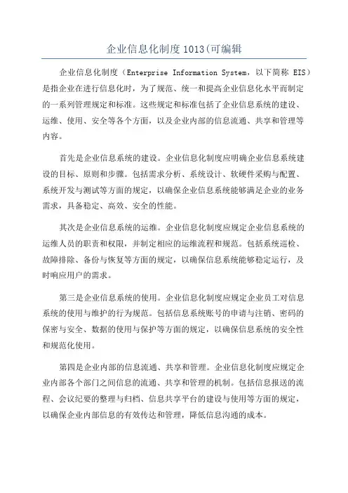 企业信息化制度1013(可编辑