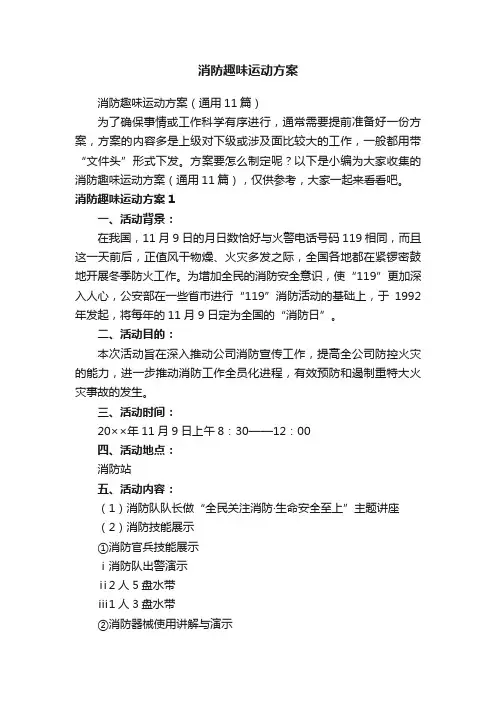 消防趣味运动方案（通用11篇）