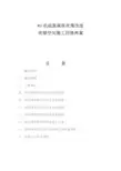 吸收塔有限空间施工四措两案