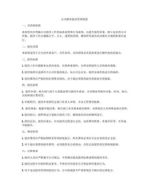 公司额外接待管理制度