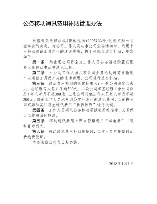 公务移动通讯费用补贴管理办法