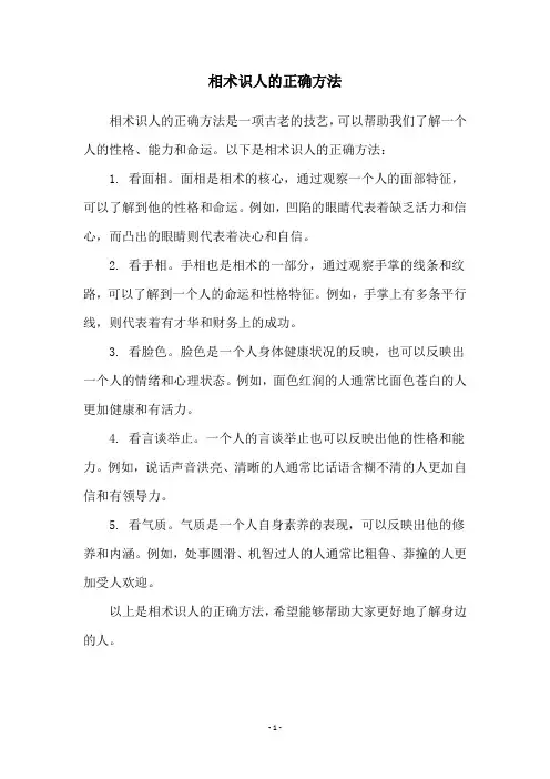 相术识人的正确方法