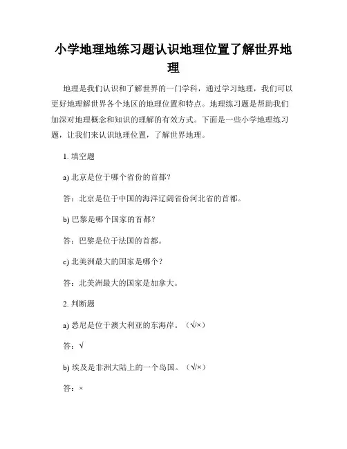小学地理地练习题认识地理位置了解世界地理