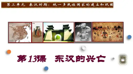部编版七年级历史上册--第13课  东汉的兴衰(精品课件)