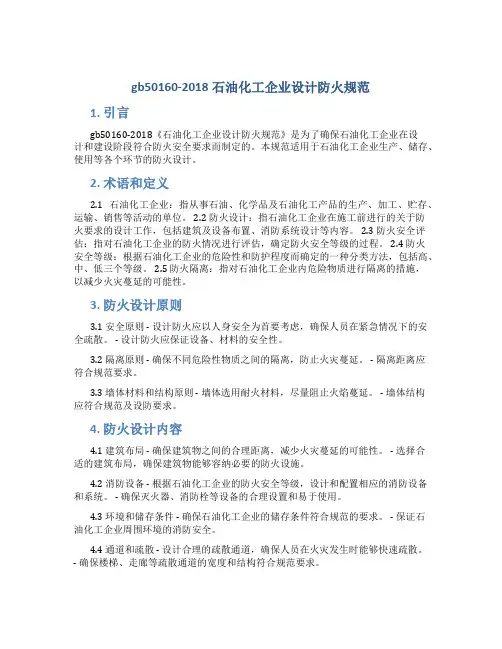 gb50160-2018石油化工企业设计防火规范