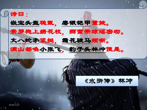 水浒传林冲PPT课件可编辑全文