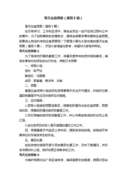 雪天应急预案（通用5篇）