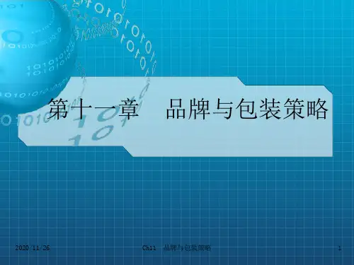 《品牌与包装策略》PPT课件