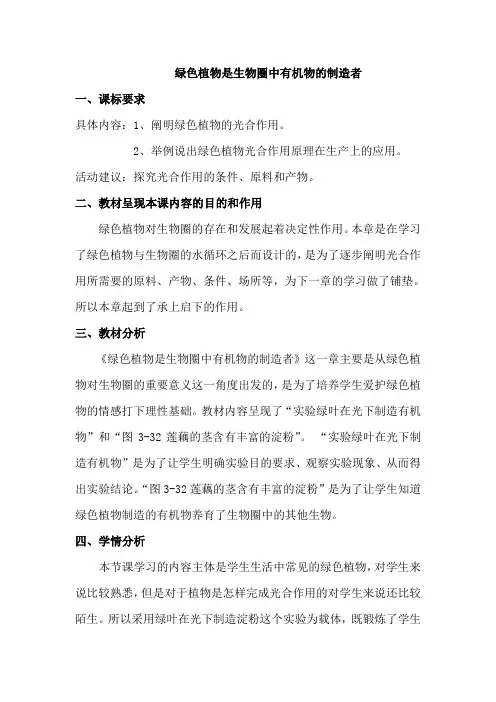 人教版初中生物七年级上册 3.4 绿色植物是生物圈中有机物的制造者 教案