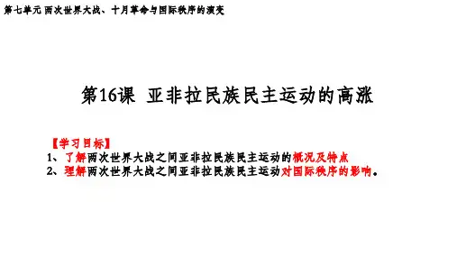 第16课+亚非拉民族民主运动的高涨高中历史统编版2019必修中外历史纲要下册