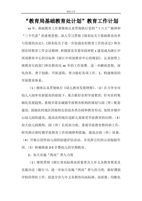 “教育局基础教育处计划”教育工作计划