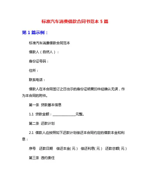 标准汽车消费借款合同书范本5篇