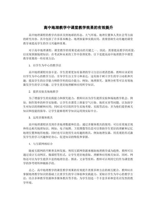 高中地理教学中课堂教学效果的有效提升