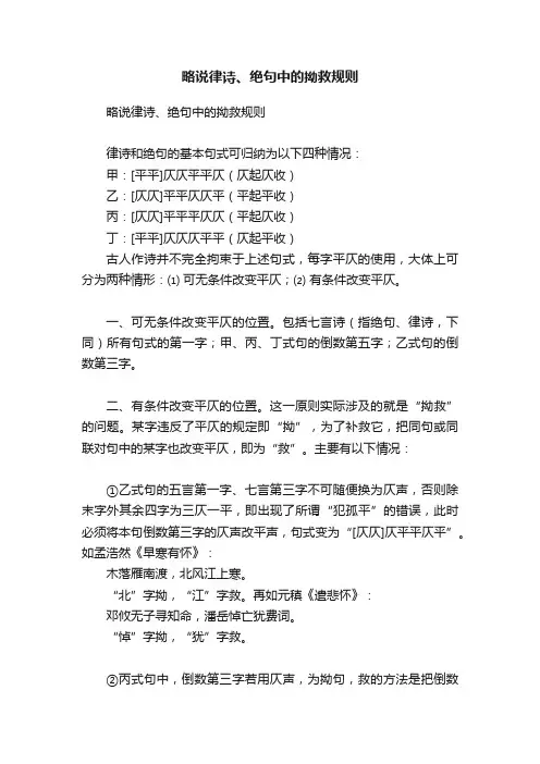 略说律诗、绝句中的拗救规则