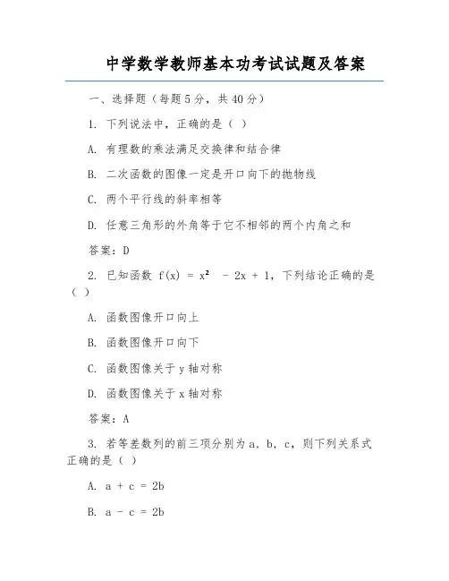 中学数学教师基本功考试试题及答案