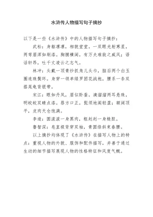 水浒传人物描写句子摘抄