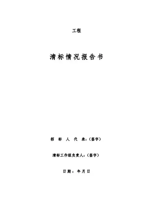 清标工作报告表格模板