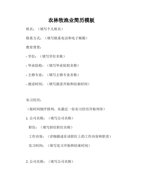 农林牧渔业简历模板