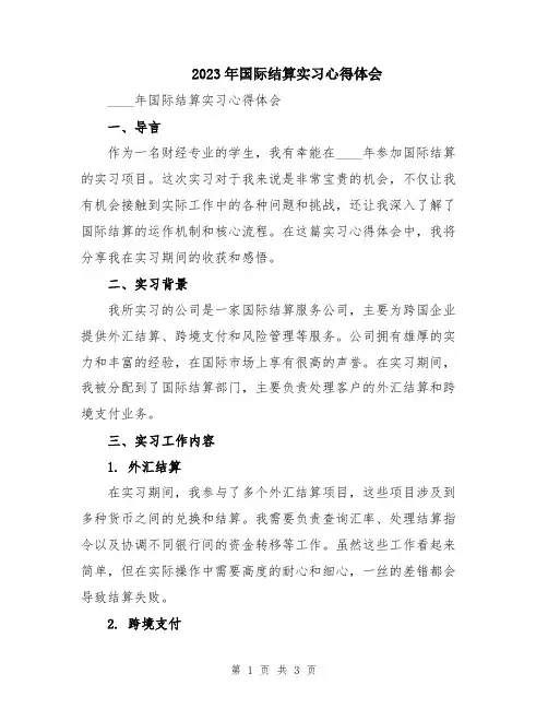 2023年国际结算实习心得体会