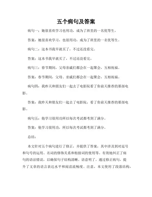 五个病句及答案