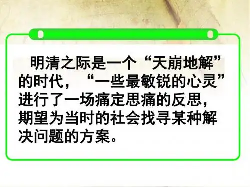 人教版高中历史必修三：第4课 明清之际活跃的儒家思想 课件(共23张PPT) - 副本