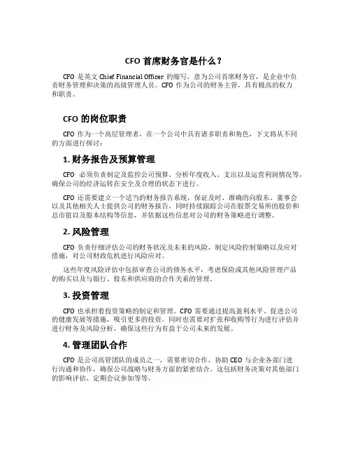 CFO首席财务官是什么,CFO的岗位职责以及任职资格