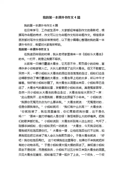 我的第一本课外书作文4篇