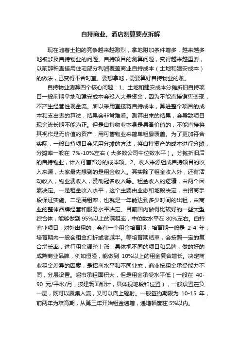 自持商业、酒店测算要点拆解