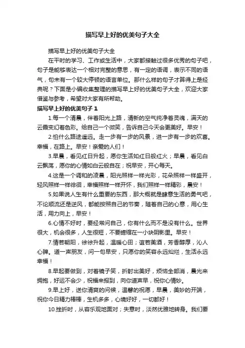 描写早上好的优美句子大全