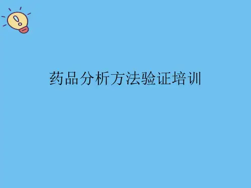 药品分析方法验证培训.最全优质PPT