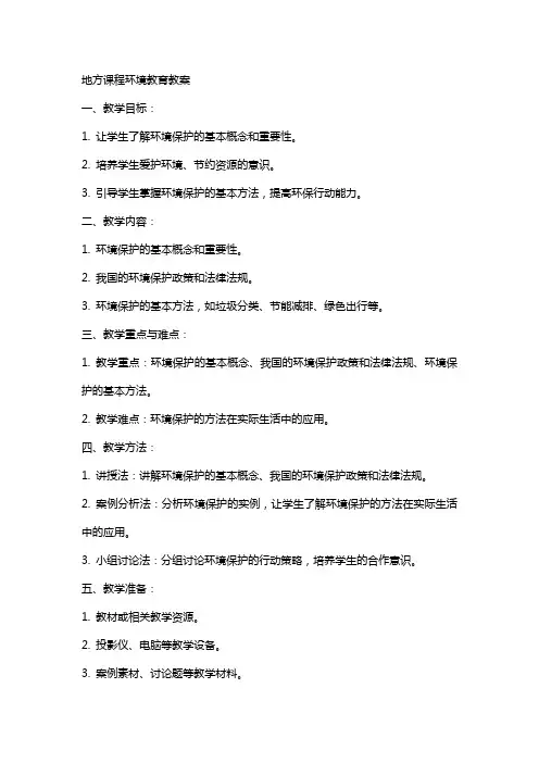 地方课程环境教育教案