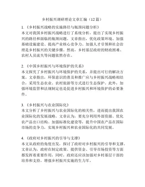 乡村振兴调研理论文章汇编(12篇)
