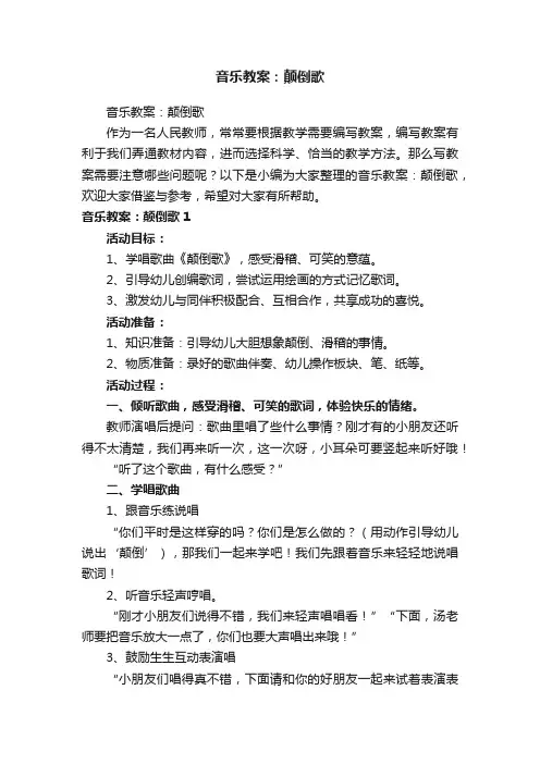 音乐教案：颠倒歌