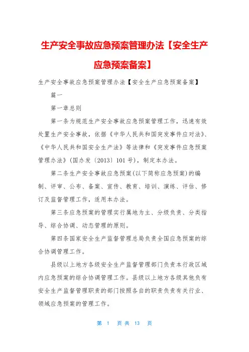 生产安全事故应急预案管理办法【安全生产应急预案备案】