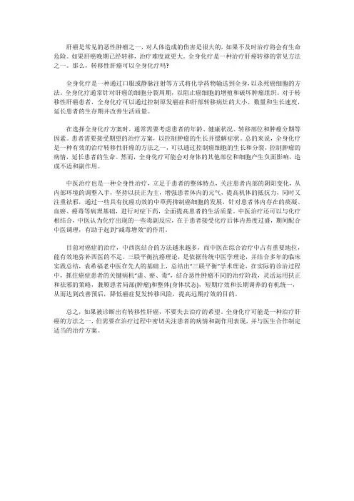 转移性肝癌可以全身化疗吗？化疗能控制病情吗