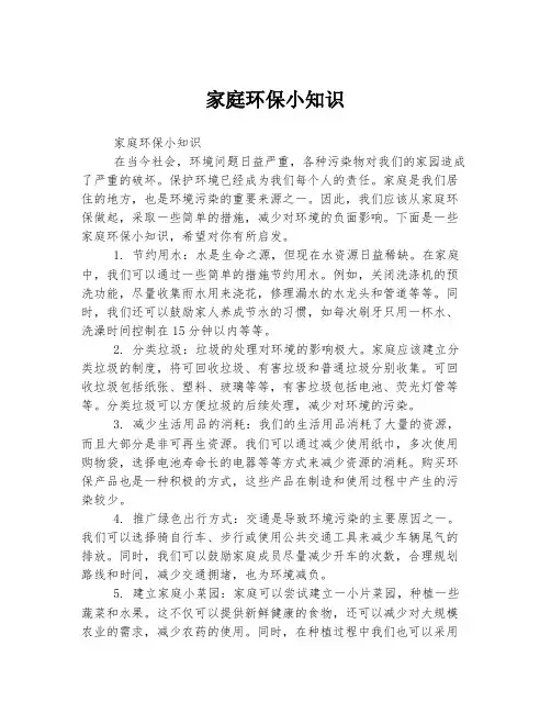 家庭环保小知识