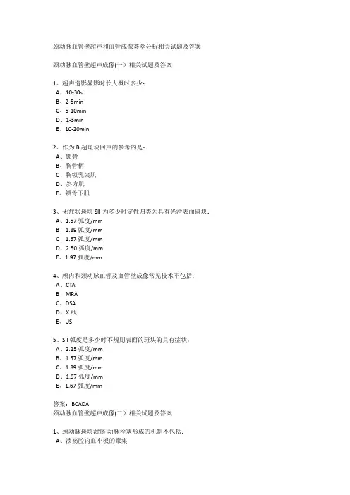 颈动脉血管壁超声和血管成像荟萃分析相关试题及答案