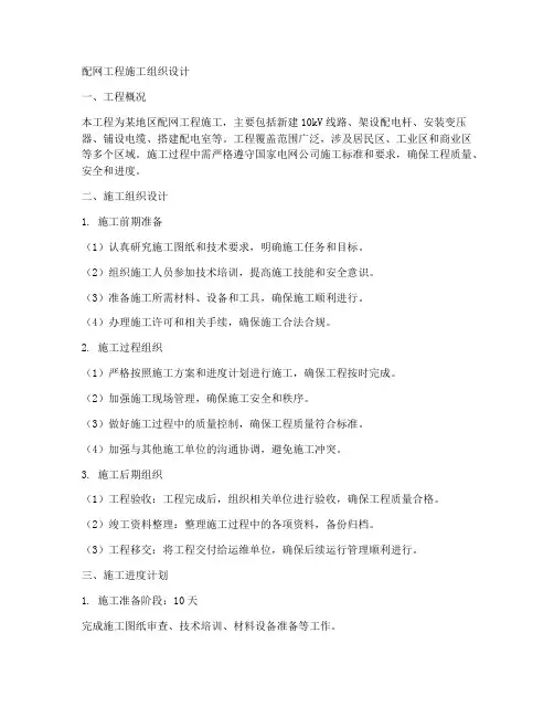 配网工程施工组织设计