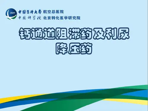 钙通道阻滞药及利尿降压药