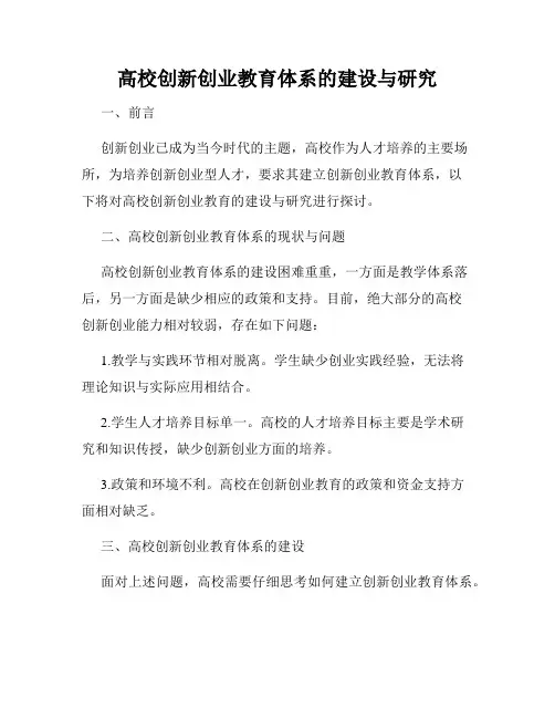 高校创新创业教育体系的建设与研究