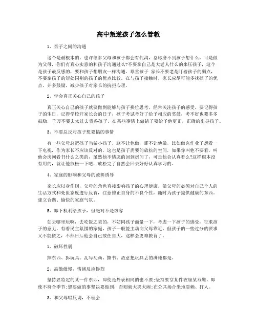 高中叛逆孩子怎么管教
