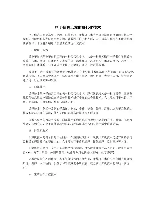 电子信息工程的现代化技术