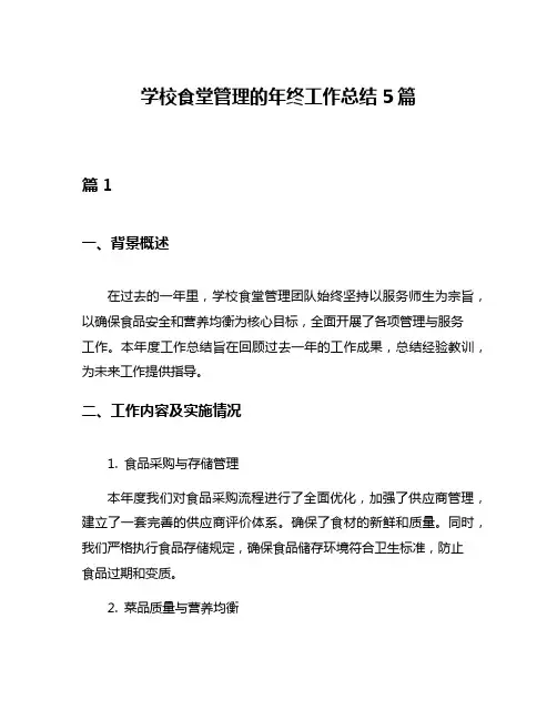 学校食堂管理的年终工作总结5篇