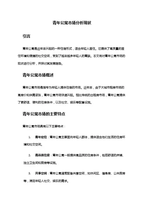 2024年青年公寓市场分析现状