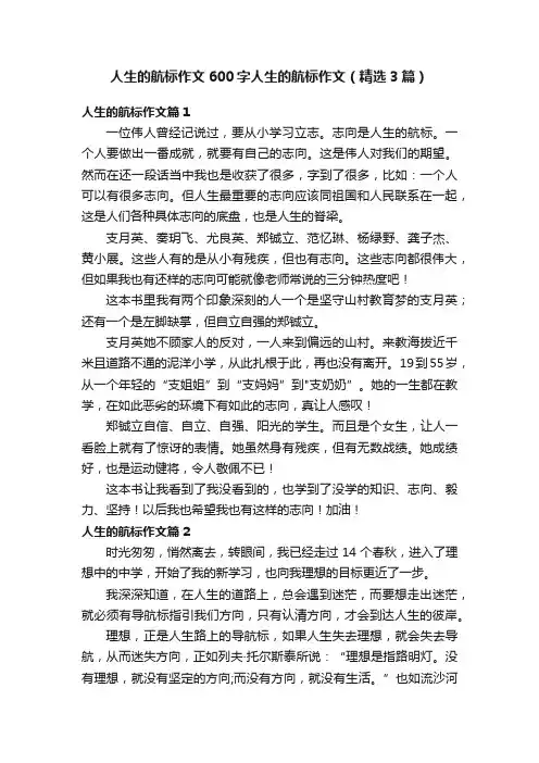 人生的航标作文600字人生的航标作文（精选3篇）