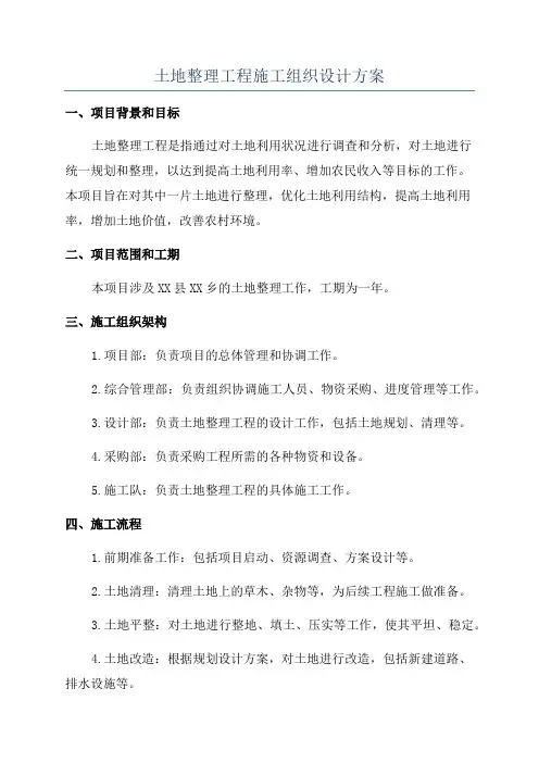 土地整理工程施工组织设计方案