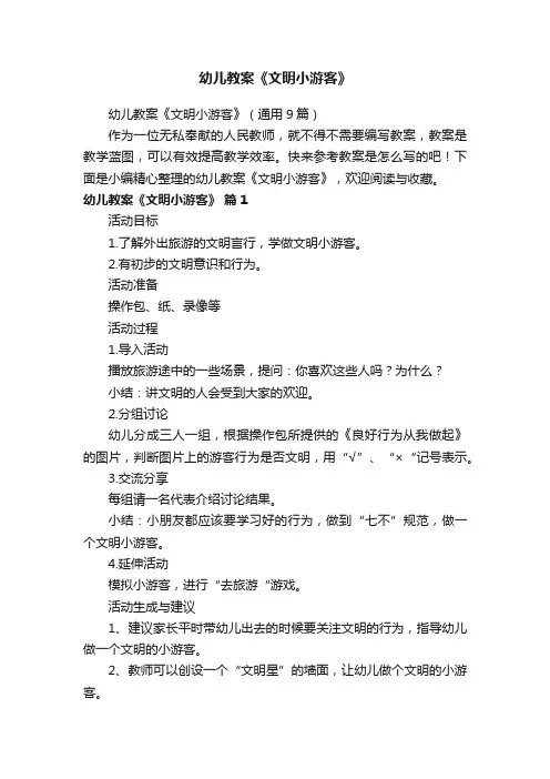 幼儿教案《文明小游客》（通用9篇）