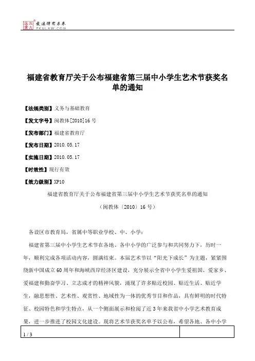 福建省教育厅关于公布福建省第三届中小学生艺术节获奖名单的通知