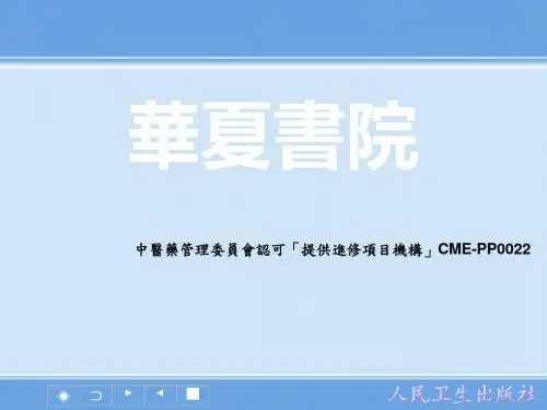 现代中医的特色与优势ppt课件