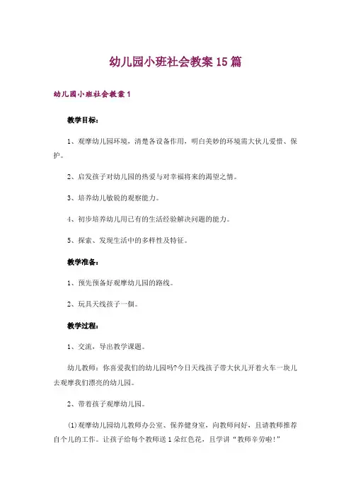 幼儿园小班社会教案15篇